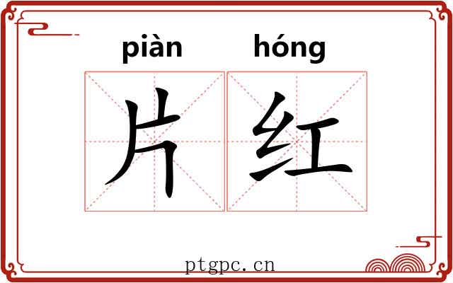 片红