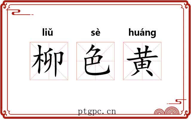 柳色黄