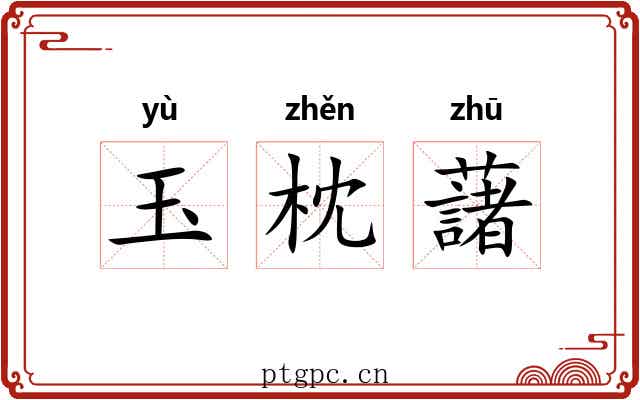 玉枕藷