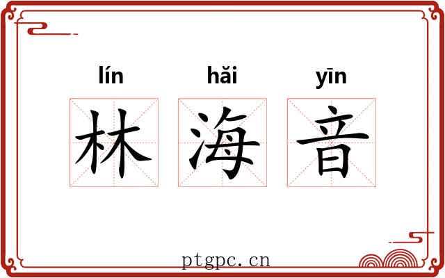 林海音 林海音