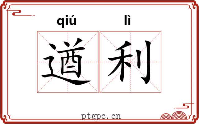 遒利
