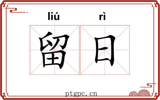 留日