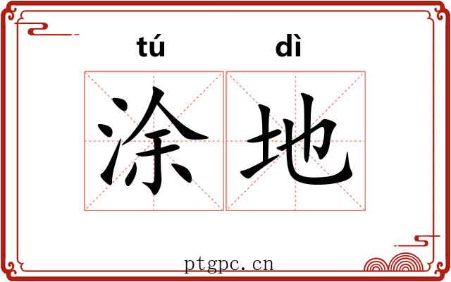 涂地 涂地