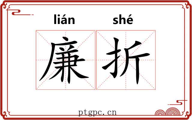 廉折 廉折