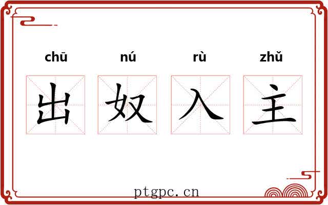 出奴入主 出奴入主