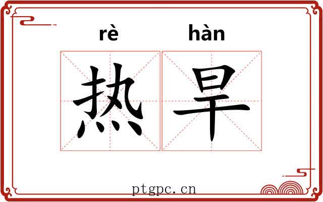 热旱 热旱