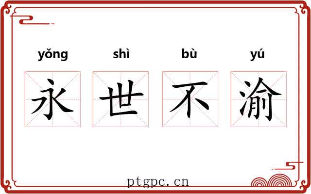 永世不渝