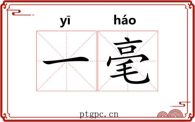 一毫 一毫
