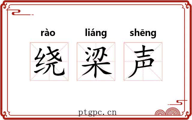 绕梁声 绕梁声