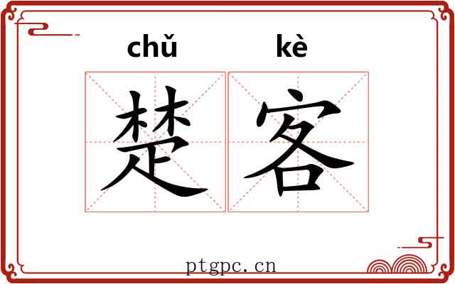 楚客
