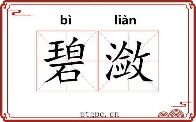碧潋