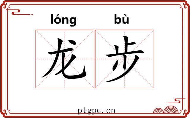 龙步