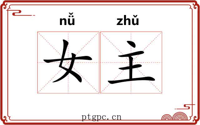 女主