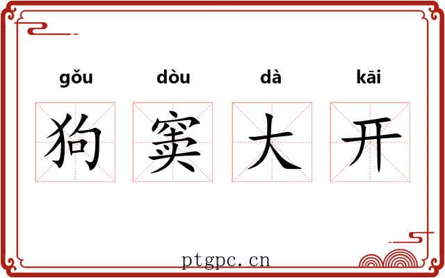 狗窦大开 狗窦大开