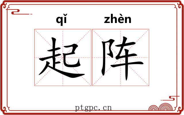 起阵 起阵