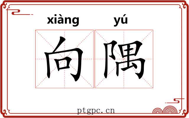 向隅