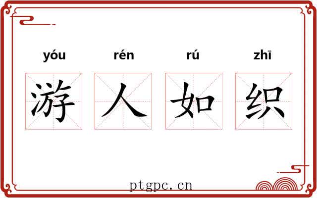 游人如织
