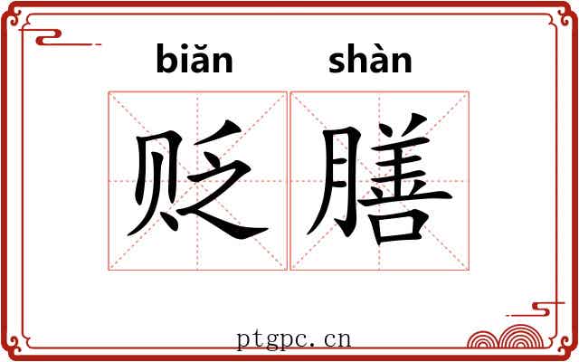 贬膳