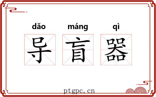 导盲器