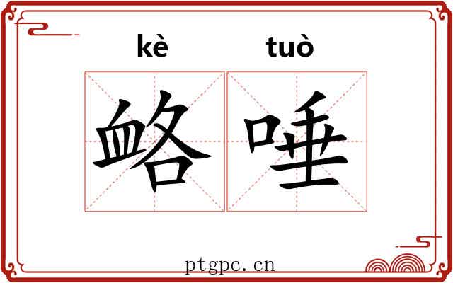 衉唾