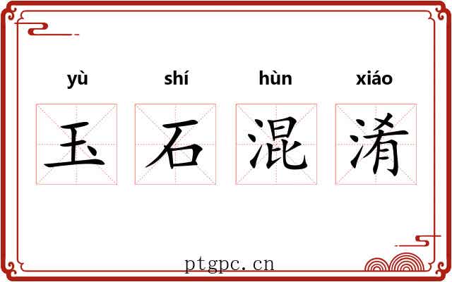 玉石混淆
