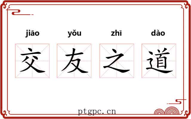 交友之道