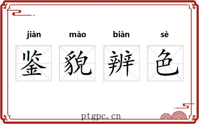鉴貌辨色