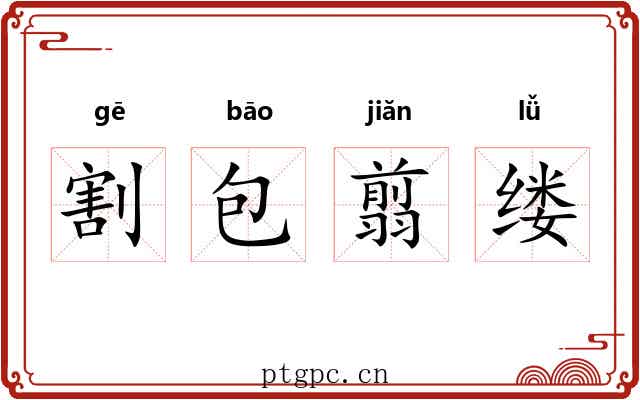 割包翦缕 割包翦缕