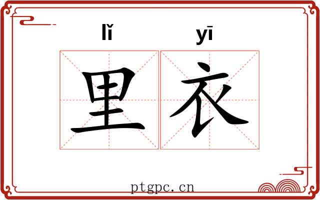 里衣
