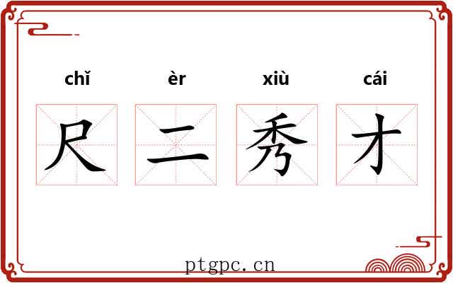 尺二秀才