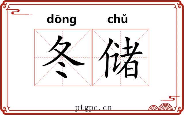 冬储