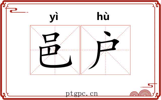 邑户