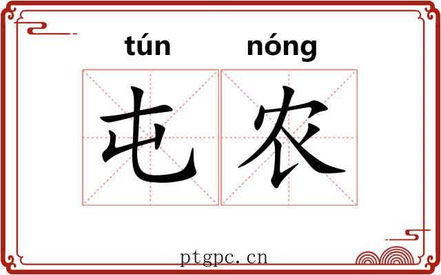 屯农