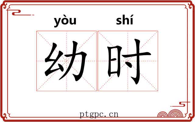 幼时