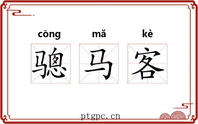 骢马客 骢马客