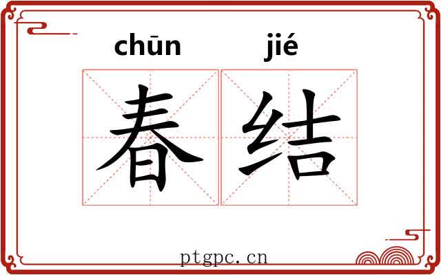 春结