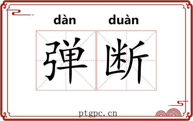 弹断 弹断