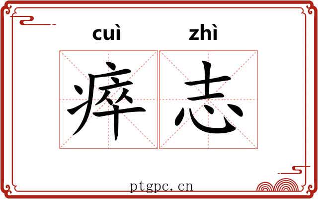 瘁志