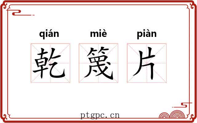 乾篾片