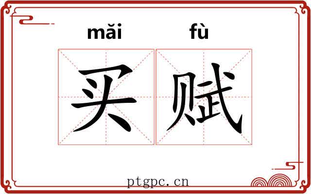 买赋