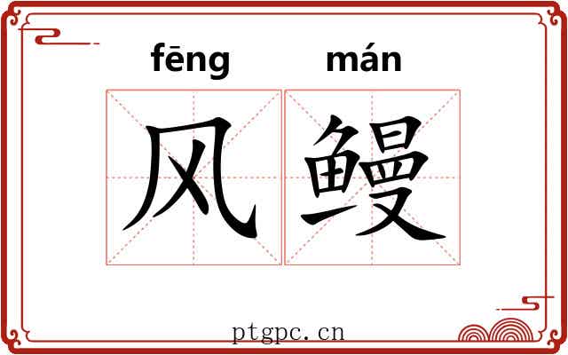 风鳗