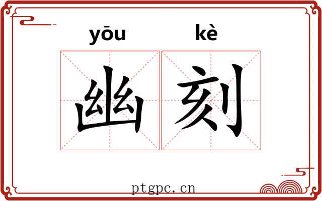 幽刻
