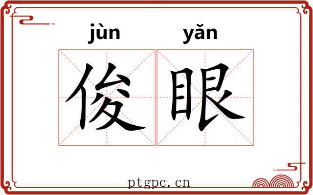 俊眼