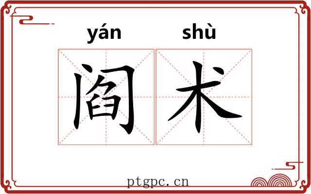 阎术 阎术