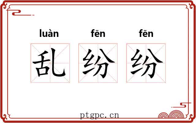乱纷纷