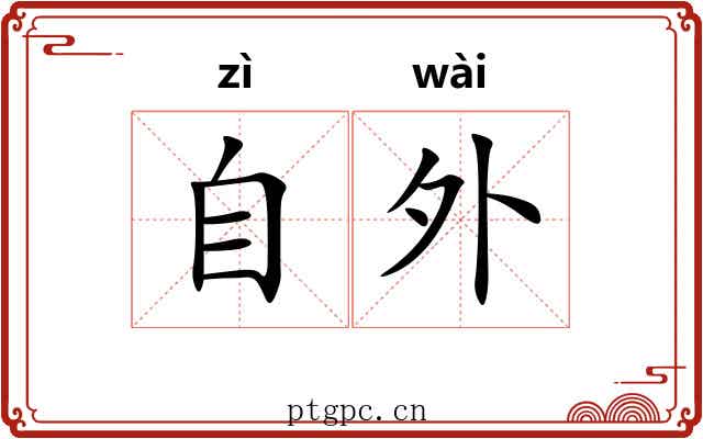自外