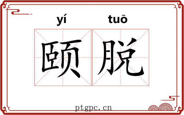 颐脱