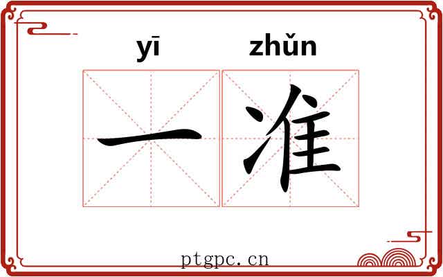一准