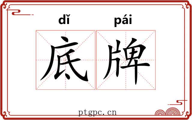 底牌