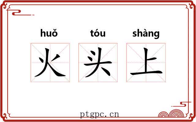 火头上